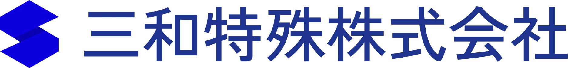 三和特殊株式会社